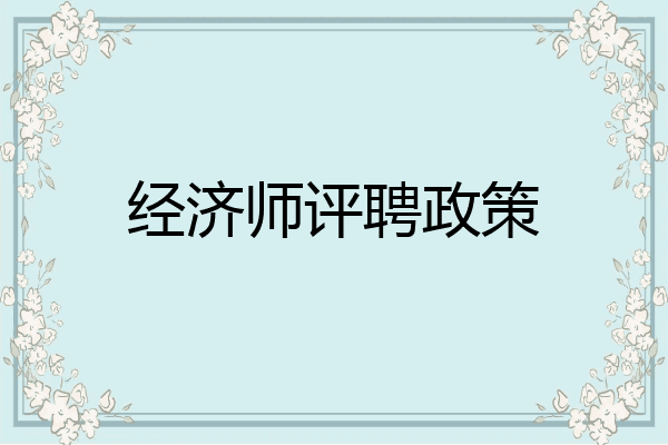 经济师评聘政策