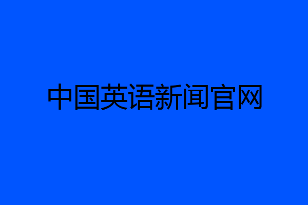 中国英语新闻官网