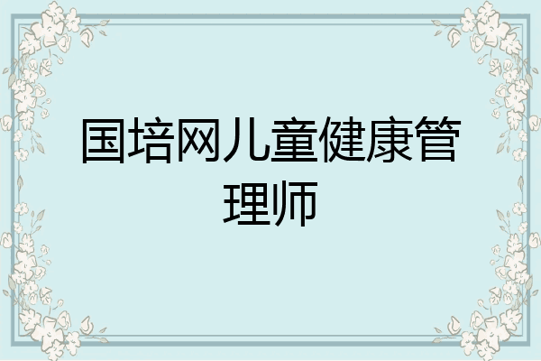 国培网儿童健康管理师