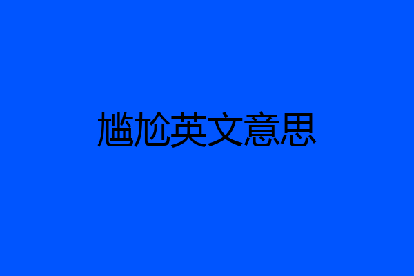 尴尬英文意思