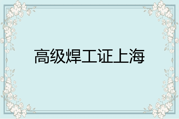 高级焊工证上海