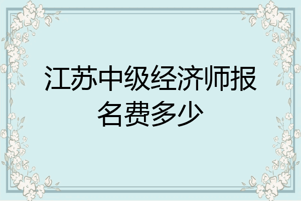 江苏中级经济师报名费多少
