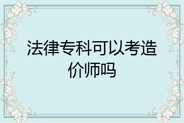 法律专科可以考造价师吗