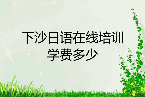 下沙日语在线培训学费多少