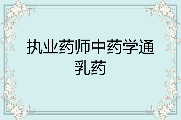 执业药师中药学通乳药