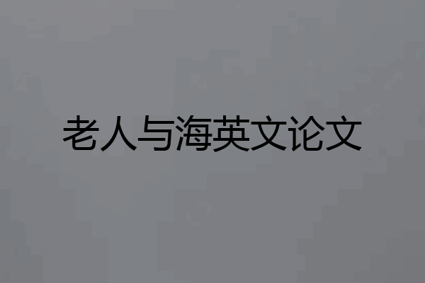 老人与海英文论文