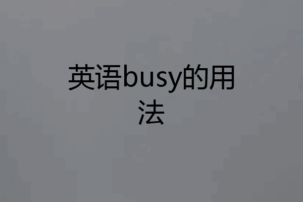 英语busy的用法