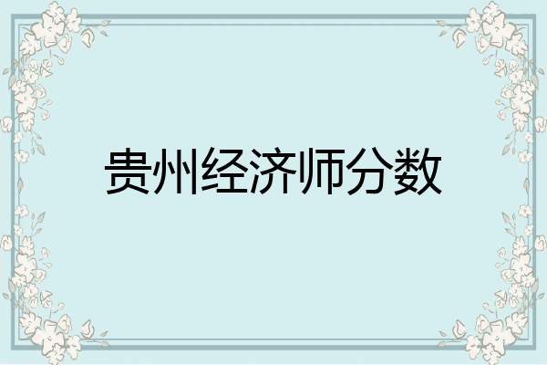 贵州经济师分数