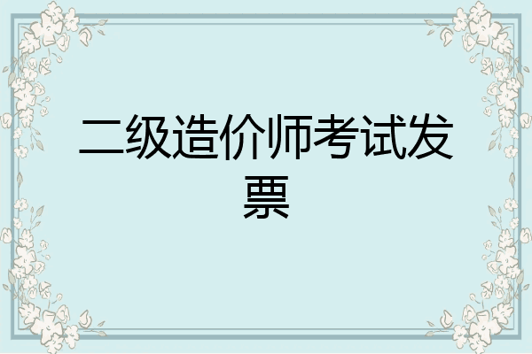 二级造价师考试发票