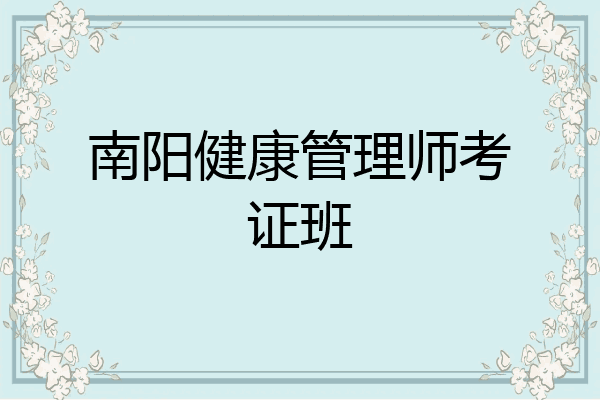 南阳健康管理师考证班