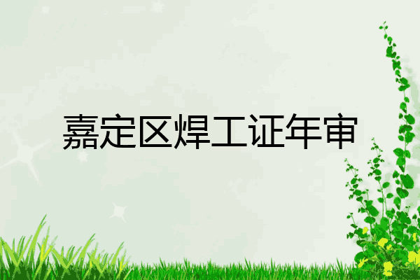 嘉定区焊工证年审