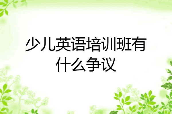 少儿英语培训班有什么争议