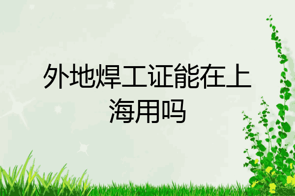 外地焊工证能在上海用吗