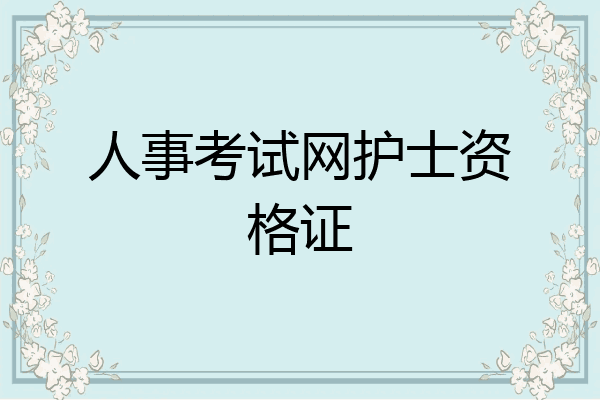 人事考试网护士资格证