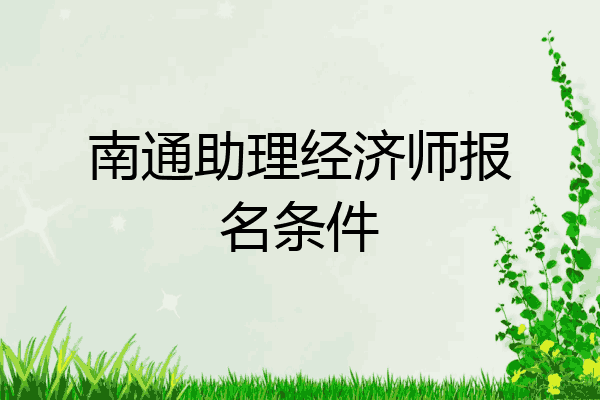 南通助理经济师报名条件