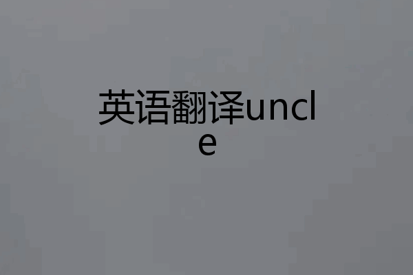 英语翻译uncle