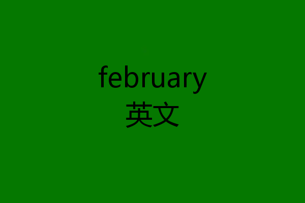 february英文