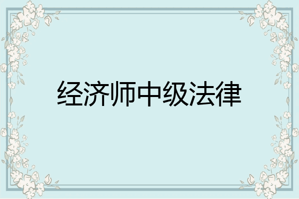 经济师中级法律
