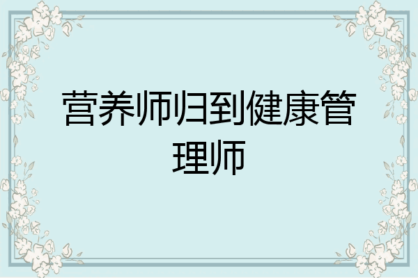 营养师归到健康管理师