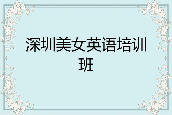 深圳美女英语培训班