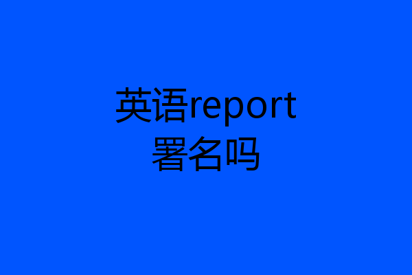 英语report署名吗