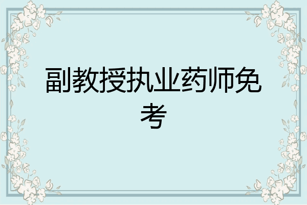 副教授执业药师免考