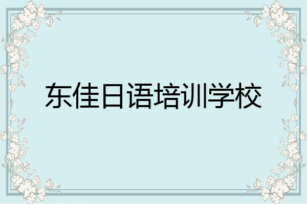 东佳日语培训学校