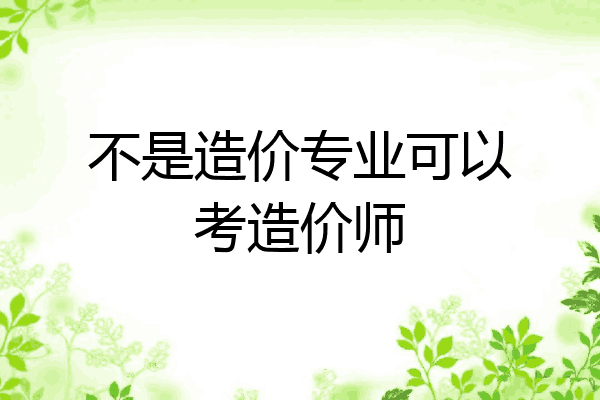 不是造价专业可以考造价师