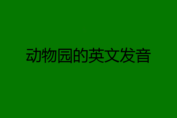 动物园的英文发音