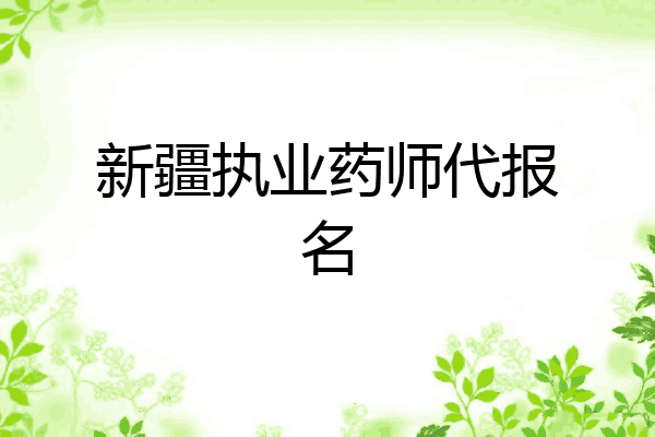 新疆执业药师代报名