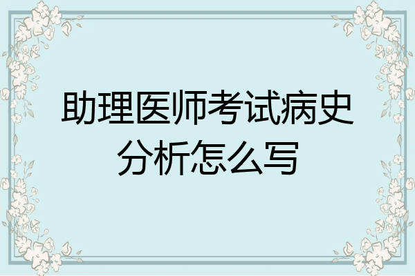 助理医师考试病史分析怎么写