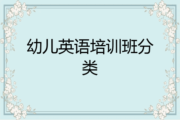 幼儿英语培训班分类