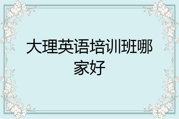 大理英语培训班哪家好