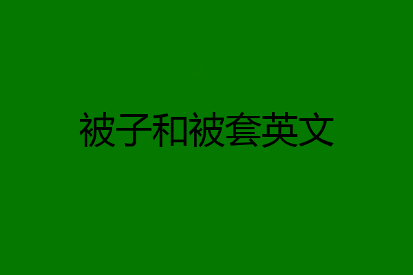 被子和被套英文