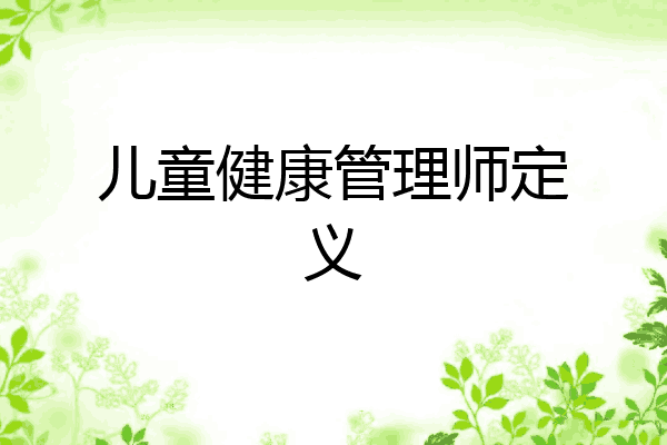儿童健康管理师定义