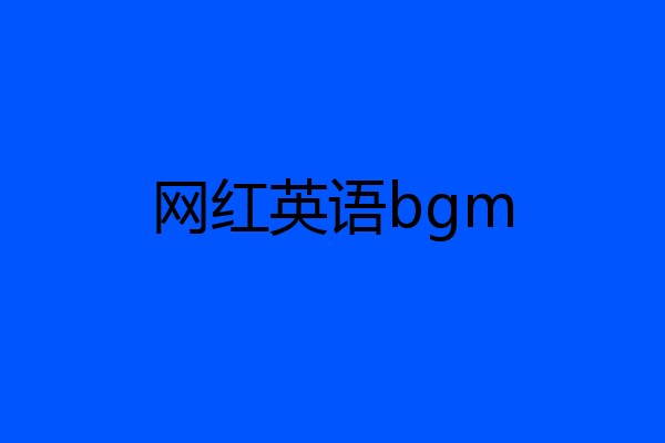 网红英语bgm