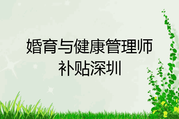 婚育与健康管理师补贴深圳