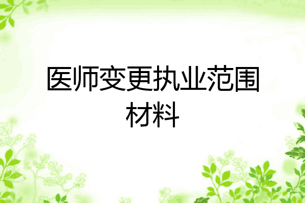 医师变更执业范围材料