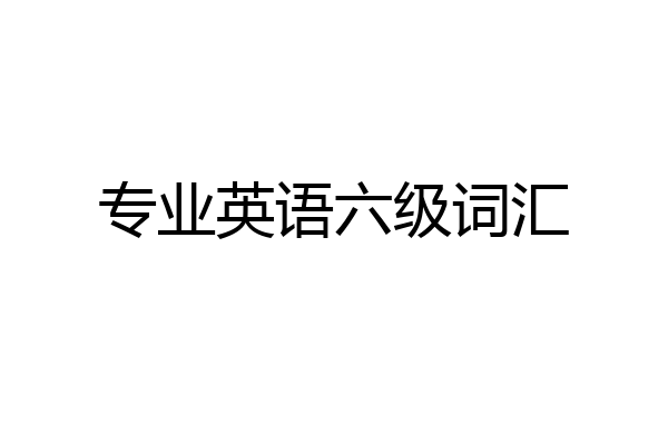 专业英语六级词汇