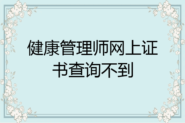 健康管理师网上证书查询不到