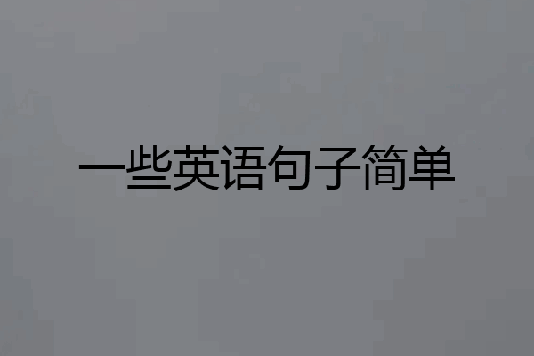 一些英语句子简单