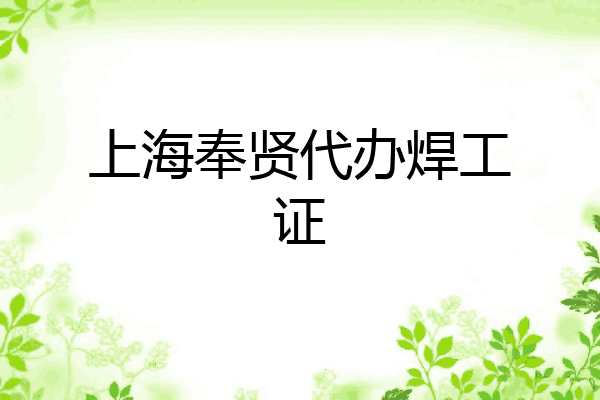上海奉贤代办焊工证