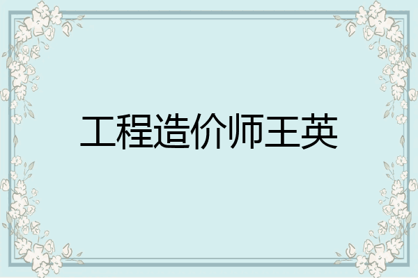 工程造价师王英
