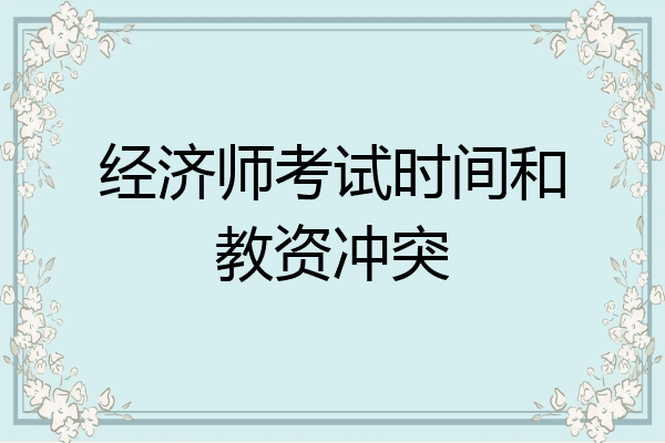 经济师考试时间和教资冲突