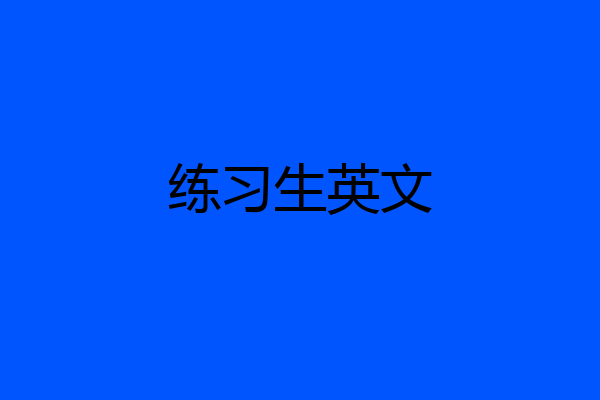 练习生英文