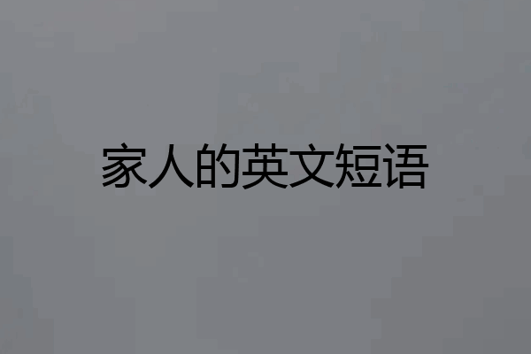 家人的英文短语