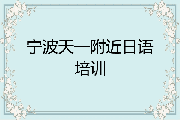 宁波天一附近日语培训