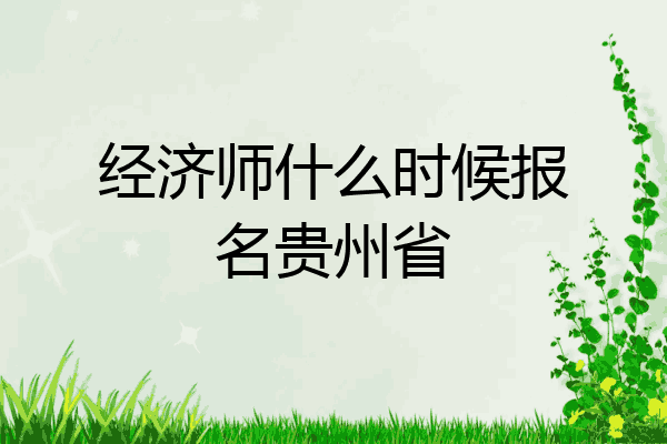 经济师什么时候报名贵州省