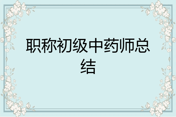 职称初级中药师总结