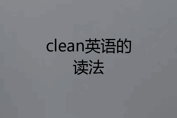 clean英语的读法